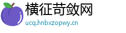 横征苛敛网